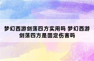 梦幻西游剑荡四方实用吗 梦幻西游剑荡四方是固定伤害吗